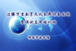 文廣新局舉辦邊疆萬里數字文化長廊設備發放暨調試應用培訓班，推動數字文化創意服務升級